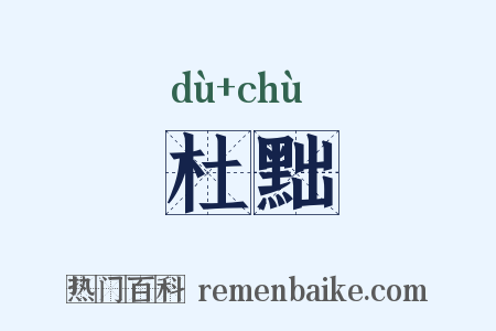 杜黜是什么意思的图片